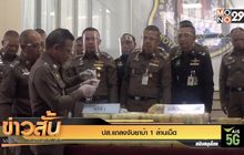 ปส.แถลงจับยาบ้า 1 ล้านเม็ด