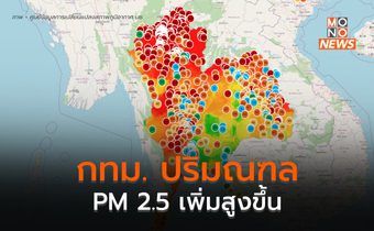 PM 2.5 ภาคเหนือยังวิกฤติ ส่วนกทม.-ปริมณฑลเพิ่มสูงขึ้น
