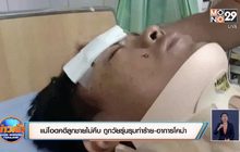 แม่โอดคดีลูกชายไม่คืบ ถูกวัยรุ่นรุมทำร้าย-อาการโคม่า