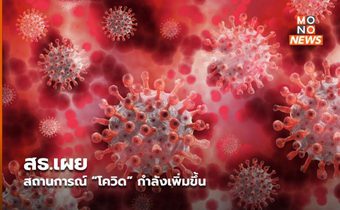 สธ.เผยสถานการณ์ “โควิด” กำลังเพิ่มขึ้น