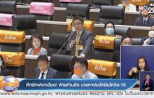 ศึกซักฟอกเดือด! ฝ่ายค้านอัด นายกฯปมวัคซีนโควิด 19