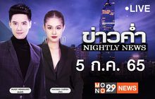 ข่าวค่ำ NIGHTLY NEWS 05-07-65