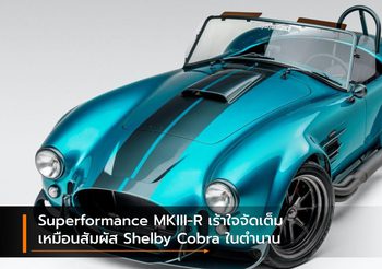 Superformance MKIII-R เร้าใจจัดเต็มเหมือนสัมผัส Shelby Cobra ในตำนาน