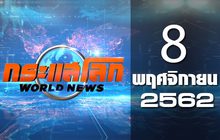 กระแสโลก World News 08-11-62