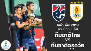 พรีวิว ไชน่า คัพ 2019 : ทีมชาติไทย ปะทะ ทีมชาติอุรุกวัย (รอบชิงชนะเลิศ)