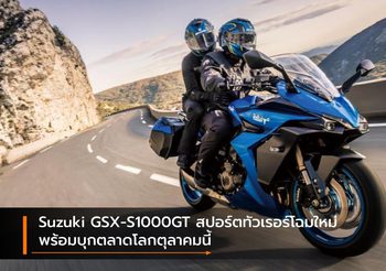 Suzuki GSX-S1000GT สปอร์ตทัวเรอร์โฉมใหม่ พร้อมบุกตลาดโลกตุลาคมนี้