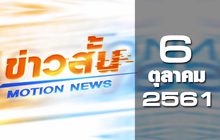 ข่าวสั้น Motion News Break 3 06-10-61