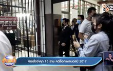 ศาลสั่งจำคุก 15 ราย คดีล็อกผลบอลปี 2017