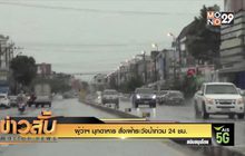 ผู้ว่าฯ มุกดาหาร สั่งเฝ้าระวังน้ำท่วม 24 ชม.