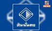 ศาลล้มละลายสั่ง “สินมั่นคง” พ้นสภาวะพักหนี้