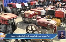 ตำรวจบุกจับแก๊งลักเครื่องสูบน้ำส่งขายทางเฟซบุ๊ก