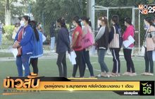 ดูแลผู้ตกงาน จ.สมุทรสาคร หลังโควิดระบาดครบ 1 เดือน