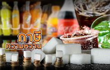 ภาษีความหวาน 29-07-62