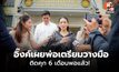 “แพทองธาร” เยี่ยม “ทักษิณ” ชี้พักโทษตามขั้นตอน