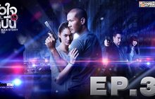 หัวใจและไกปืน EP.03