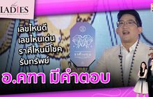 เลขไหนดี เลขไหนเด่น ราศีไหนมีโชค รับทรัพย์ | #TheLadies ผู้หญิงแถวหน้า EP.15 [3/3]