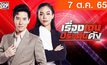 เรื่องเด่นประเด็นดัง Top Talk Daily 07-10-65