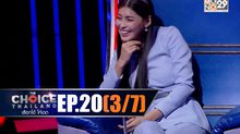 THE CHOICE THAILAND เลือกได้ให้เดต EP.20 [3/7]