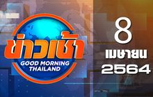 ข่าวเช้า Good Morning Thailand 08-04-64