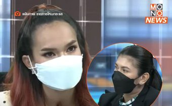 “แม่น้ำหนึ่ง” แจงเงิน 3.5 แสน จ่ายเป็นค่าวิชาชีพทนาย