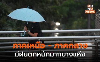 ภาคเหนือระวังฝนตกหนักมากบางแห่ง