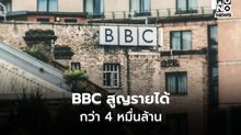BBC สูญรายได้กว่า 4.8 หมื่นล้านบาท เซ่นพิษคนดูแห่ยกเลิก-เบี้ยวจ่ายค่าไลเซนส์