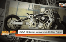 10 อันดับมอเตอร์ไซค์คนไฝ่ฝันอยากครอบครอง