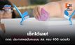เช็กได้เลย! กกต. ประกาศผลนับคะแนน สส. ทางการ ครบ 400 เขตแล้ว