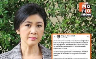 ยิ่งลักษณ์ห่วงสถานการณ์ชายแดนไทย-กัมพูชา