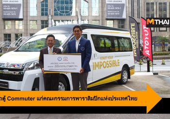 Toyota ส่งมอบรถตู้ Commuter แก่คณะกรรมการพาราลิมปิกแห่งประเทศไทย