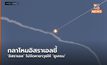 กลาโหมอิสราเอลชี้ ‘อิสราเอล’ ไม่จัดหาอาวุธให้ ‘ยูเครน’