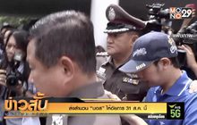 ส่งสำนวน “บอส” ให้อัยการ 31 ส.ค.นี้