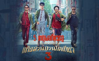 5 เหตุผลที่ควรดู Detective Chinatown 3 แก๊งม่วนป่วนโตเกียว