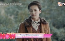 Arsenal Military Academy วุ่นรักนักเรียนเตรียมทหาร