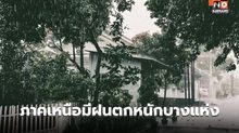 สภาพอากาศวันนี้ ภาคเหนือมีฝนตกหนักบางแห่ง