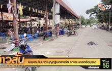 ยิงชาวบ้านมาทำบุญกฐินกลางวัด จ.พระนครศรีอยุธยา