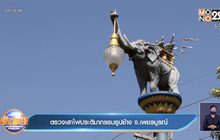 ตรวจเสาไฟประติมากรรมรูปช้าง จ.เพชรบูรณ์