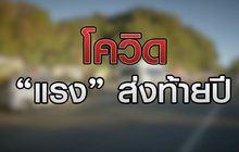 โควิดแรงส่งท้ายปี 31-12-63