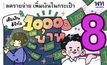 เพื่อไทย’ ปล่อยการ์ตูนโปรโมทนโยบายหาเสียง ดึงคะแนนชาวโซเซียล