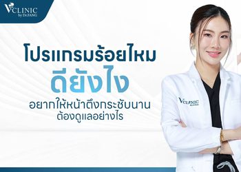 โปรแกรมร้อยไหม คืออะไร ดียังไง? พร้อมวิธีดูแลผิวหลังทำ