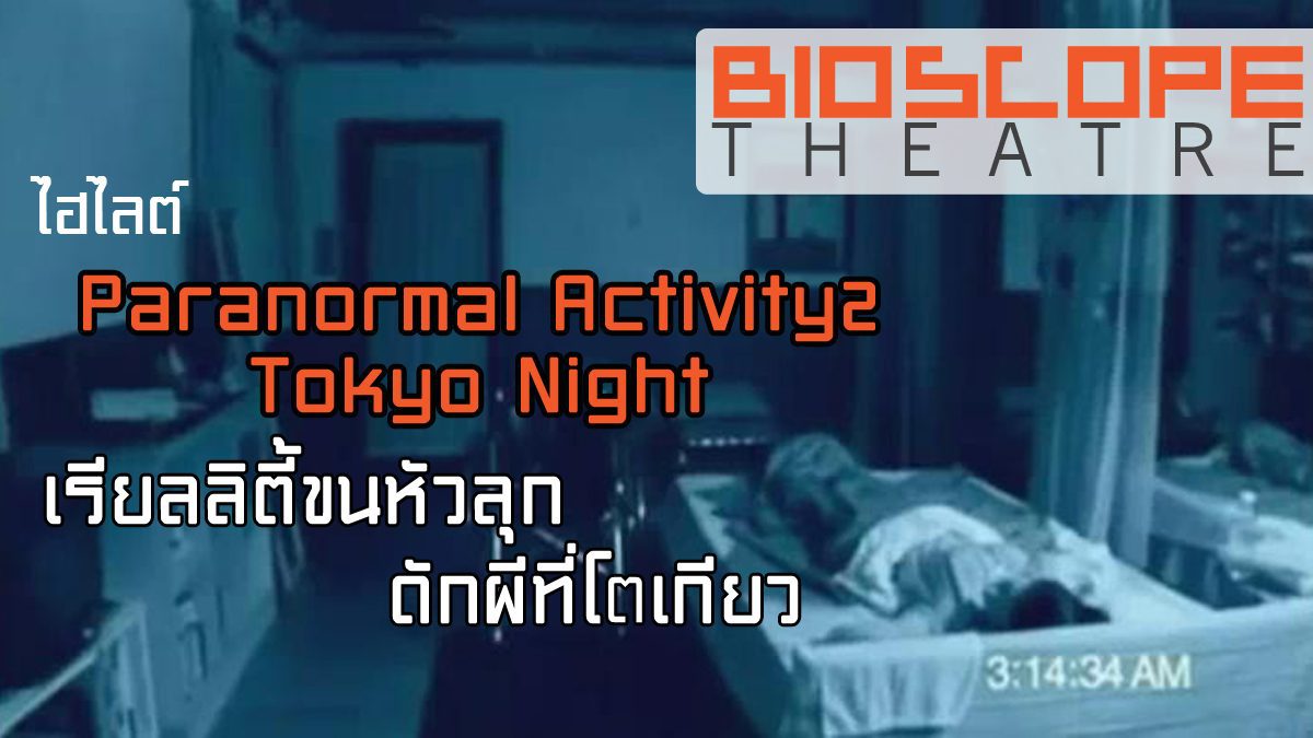 ไฮไลต์ Paranormal Activity 2 - Tokyo Night