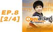 อรุณสวัสดิ์ Sunshine My Friend EP.08 [2/4]