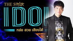 บี้ สุกฤษฎิ์ ชวนคนสวยคนหล่อเสียงดี เป็น The Star Idol คนแรกของเมืองไทย