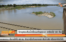 วิกฤตระดับน้ำเขื่อนเจ้าพระยา เหลือใช้ 30 วัน