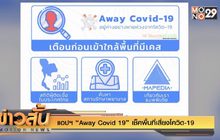แอปฯ “Away Covid 19” เช็คพื้นที่เสี่ยงโควิด-19