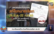 ทบ.เตือนชายไทย รีบแก้ไขหมายเรียก สด.35