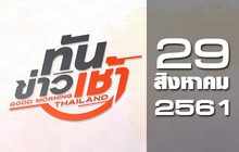 ทันข่าวเช้า Good Morning Thailand 29-08-61