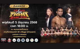 ปักธงลงใต้! ภาคต่อความมันส์ ศึกมวยไทย 3 ยก “The Fight Rising Stars – ศึกเฟ้นช้างเผือก ด่านนอก” พบกัน 5 มิถุนายนนี้!