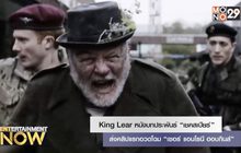 King Lear หนังบทประพันธ์ “เชคสเปียร์” ส่งคลิปแรกอวดโฉม “เซอร์ แอนโธนี ฮอบกินส์”