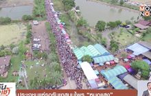 ประชาชนแห่รอรับยาสมุนไพร “หมอแสง”